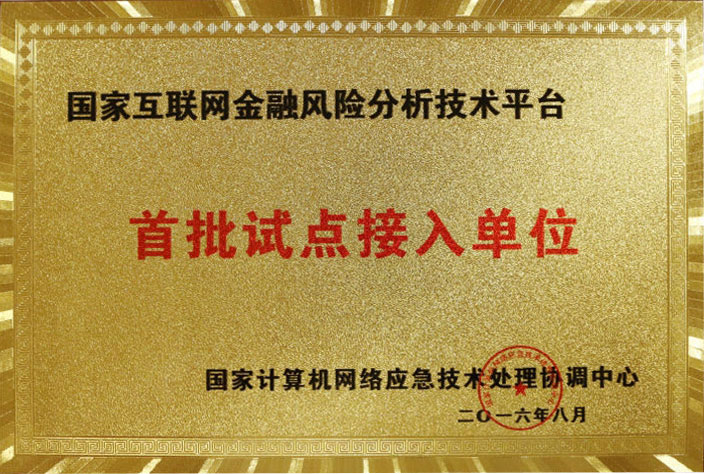 首批接入国家互联网金融风险分析技术平台